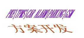 輪胎壓力監(jiān)測(cè)系統(tǒng)(TPMS)與汽車防盜系統(tǒng) 技術(shù)合作與二手設(shè)備轉(zhuǎn)讓機(jī)會(huì)