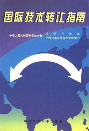 國際技術轉讓指南 策略、流程與風險管理
