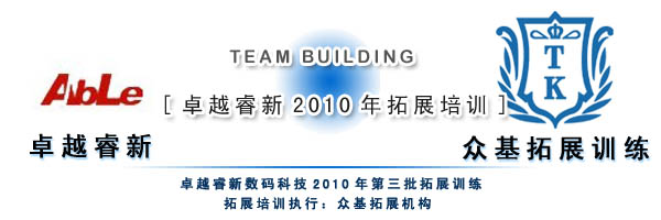 卓越睿新2010年第三批技術(shù)咨詢拓展 深化服務(wù)，賦能創(chuàng)新
